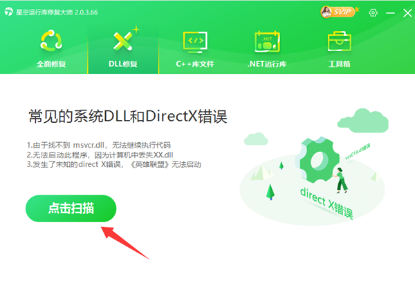 使用星空运行库修复大师修复DLL
