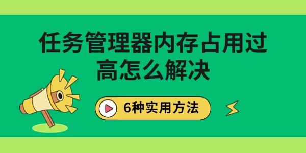 任务管理器内存占用过高怎么解决