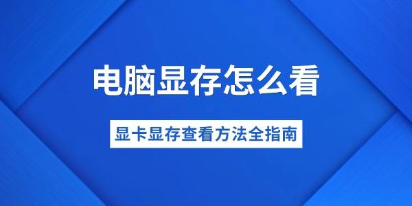 电脑显存怎么看