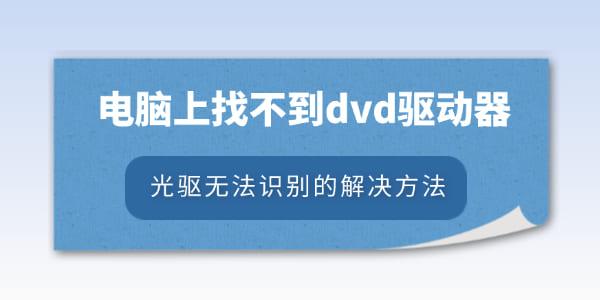 电脑上找不到dvd驱动器怎么办