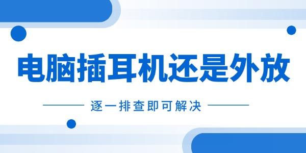 电脑插耳机还是外放怎么办