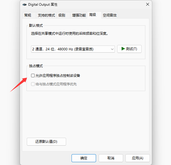 关闭独占模式