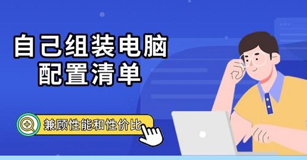 自己组装电脑配置清单，兼顾性能和性价比