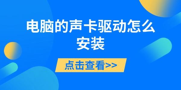 电脑的声卡驱动怎么安装