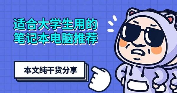 适合大学生用的笔记本电脑推荐，本文纯干货分享