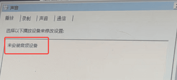 未安装音频设备