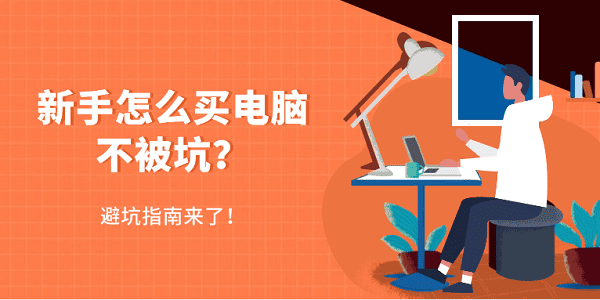 新手怎么买电脑不被坑？避坑指南来了！