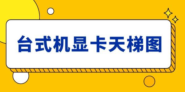 台式机显卡天梯图