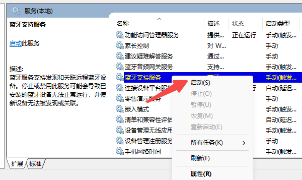 启动蓝牙服务