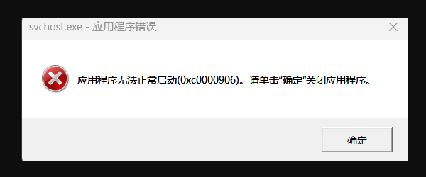 0xc0000906错误的含义是什么