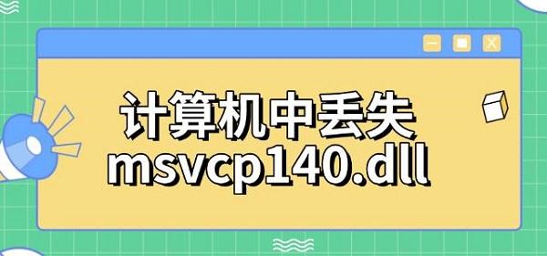 计算机中丢失msvcp140.dll