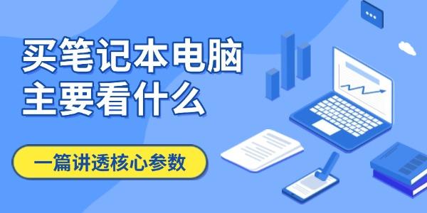 买笔记本电脑主要看什么