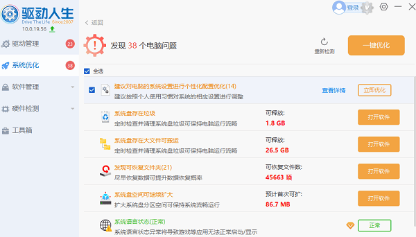 系统一键优化