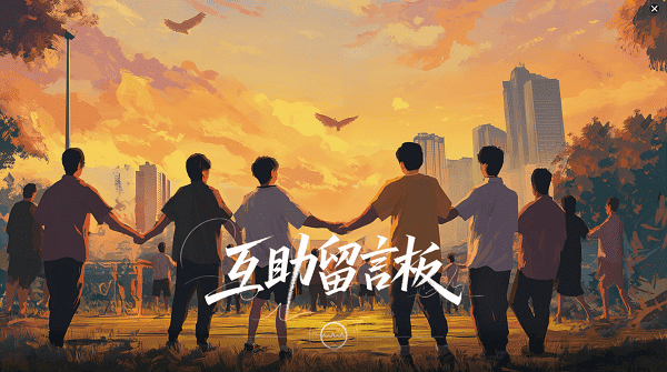 互助留言板让经验变力量