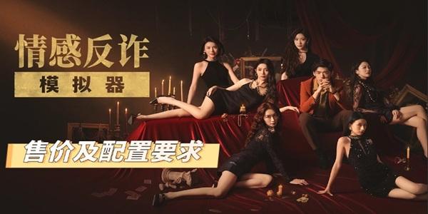 情感反诈模拟器登顶Steam中国区热销榜
