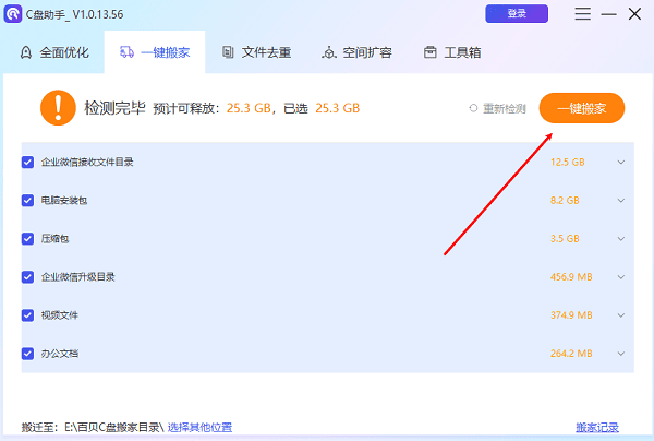 C盘一键搬家