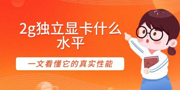 2g独立显卡什么水平