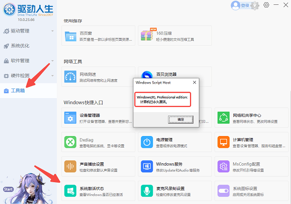 使用驱动人生查看