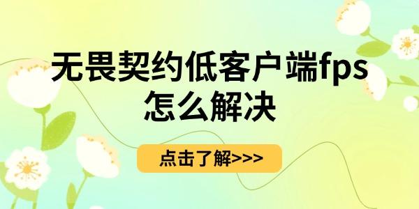 《无畏契约》低客户端fps怎么解决