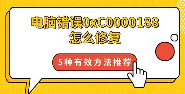 电脑错误0xC0000188怎么修复，5种有效方法推荐
