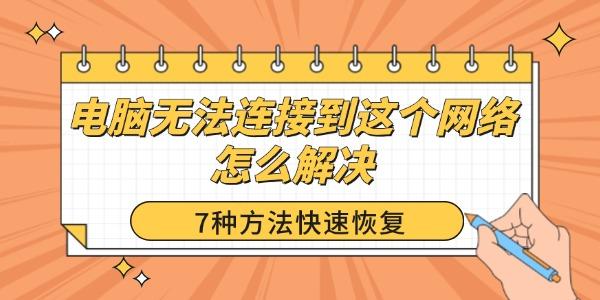 电脑无法连接到这个网络怎么解决