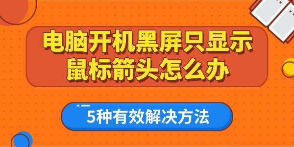 电脑开机黑屏只显示鼠标箭头怎么办