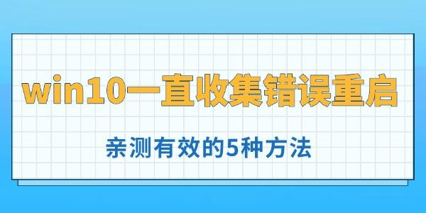 win10一直收集错误重启怎么办