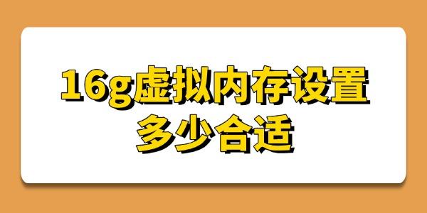 16g虚拟内存设置多少合适