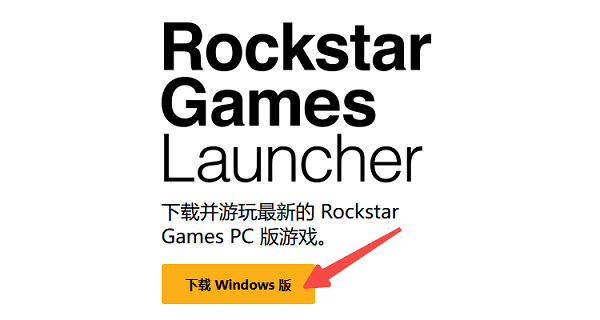 重置或重新登录Rockstar账号