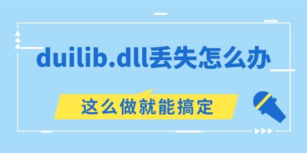 电脑提示duilib.dll丢失怎么办