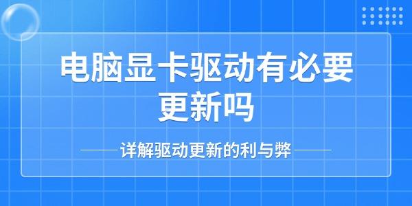 电脑显卡驱动有必要更新吗