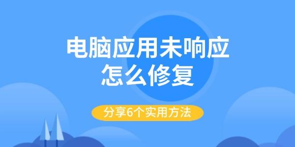 电脑应用未响应怎么修复