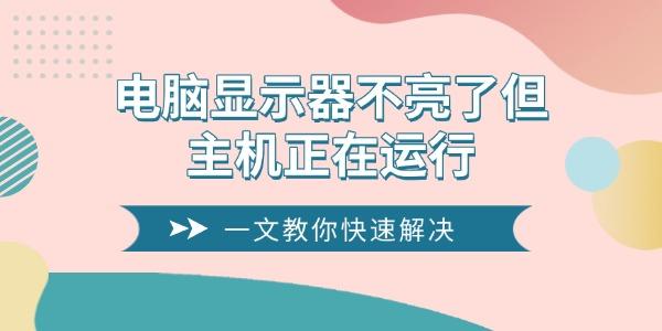 电脑显示器不亮了但主机正在运行
