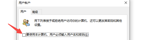 使用“netplwiz”命令取消登录验证