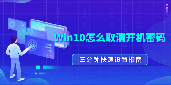 Win10怎么取消开机密码？三分钟快速设置指南