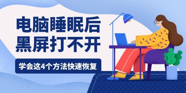 电脑睡眠后黑屏打不开什么原因