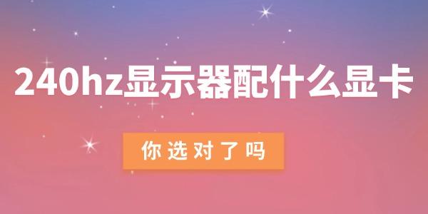 240hz显示器配什么显卡
