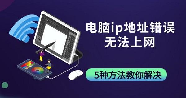 电脑ip地址错误无法上网，5种方法教你解决