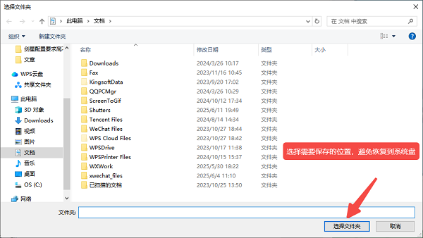 选择需要保存的文件夹