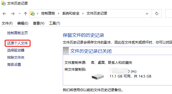 通过“文件历史记录”恢复