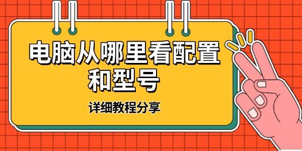 电脑从哪里看配置和型号