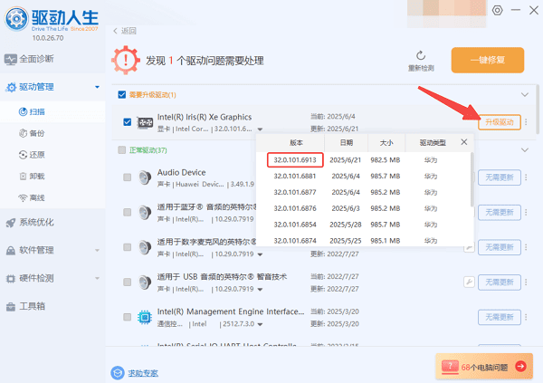 更新英特尔32.0.101.6913显卡驱动
