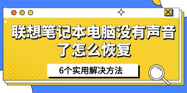 联想笔记本电脑没有声音了怎么恢复