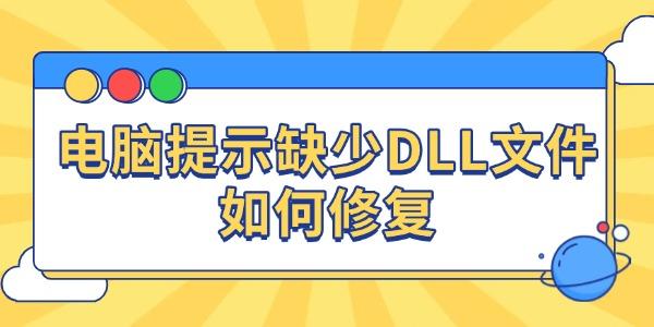 电脑提示缺少DLL文件如何修复
