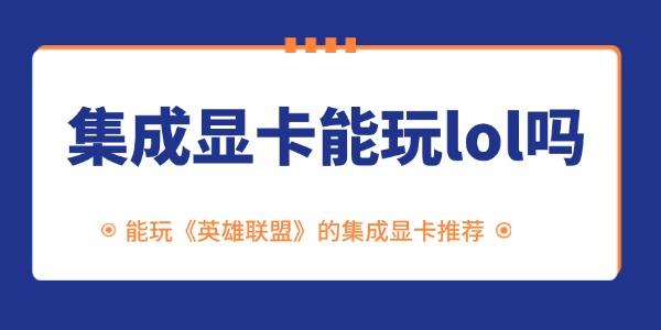 集成显卡能玩lol吗
