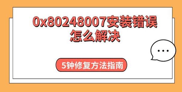 0x80248007安装错误怎么解决，5钟修复方法指南
