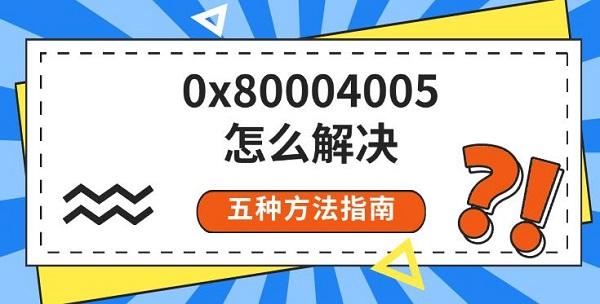 0x80004005怎么解决，五种方法指南