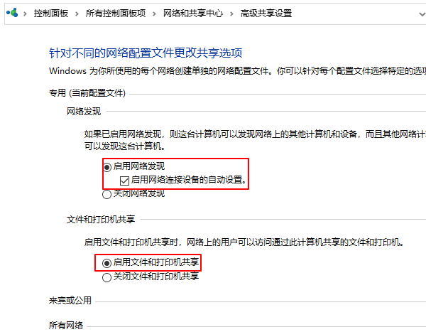 启用网络发现和文件共享