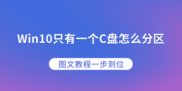 Win10只有一个C盘怎么分区？图文教程一步到位