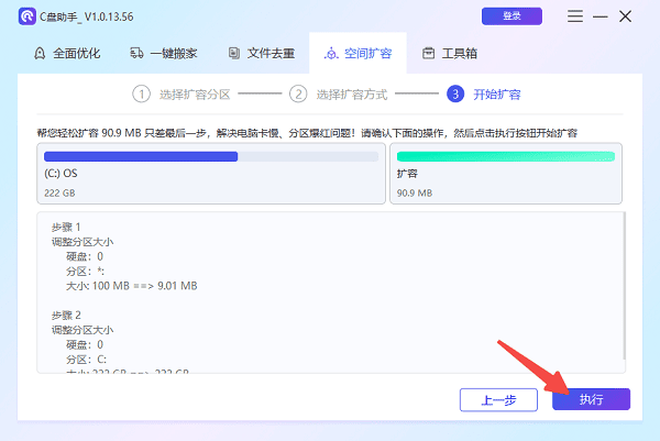 执行C盘扩容